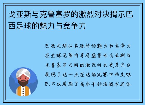 戈亚斯与克鲁塞罗的激烈对决揭示巴西足球的魅力与竞争力