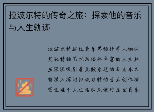 拉波尔特的传奇之旅：探索他的音乐与人生轨迹