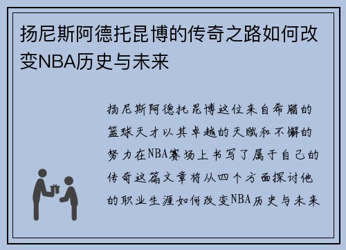 扬尼斯阿德托昆博的传奇之路如何改变NBA历史与未来