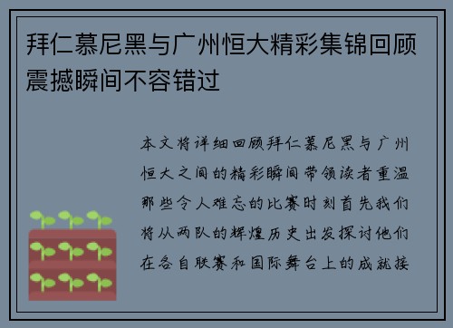 拜仁慕尼黑与广州恒大精彩集锦回顾震撼瞬间不容错过