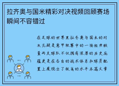 拉齐奥与国米精彩对决视频回顾赛场瞬间不容错过