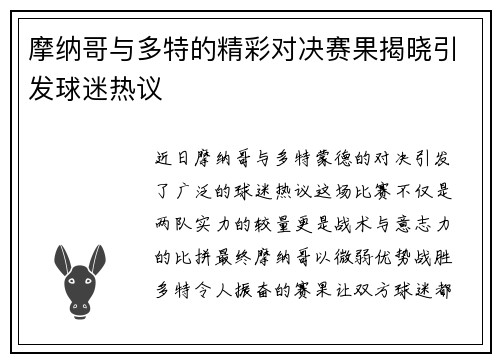摩纳哥与多特的精彩对决赛果揭晓引发球迷热议