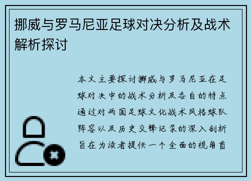 挪威与罗马尼亚足球对决分析及战术解析探讨