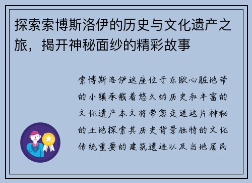 探索索博斯洛伊的历史与文化遗产之旅，揭开神秘面纱的精彩故事