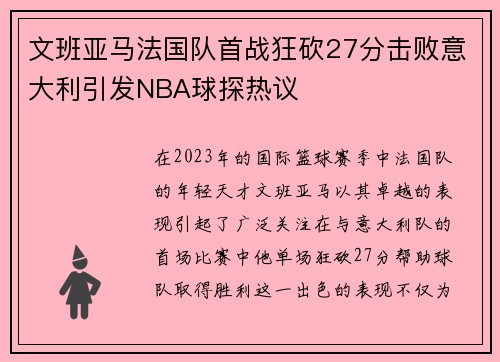文班亚马法国队首战狂砍27分击败意大利引发NBA球探热议