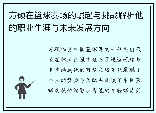方硕在篮球赛场的崛起与挑战解析他的职业生涯与未来发展方向