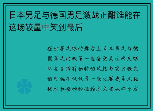 日本男足与德国男足激战正酣谁能在这场较量中笑到最后