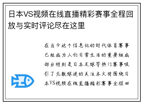 日本VS视频在线直播精彩赛事全程回放与实时评论尽在这里