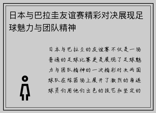 日本与巴拉圭友谊赛精彩对决展现足球魅力与团队精神