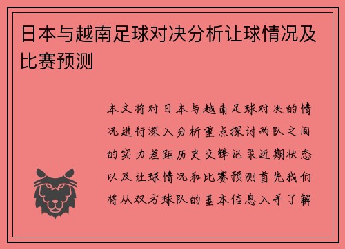 日本与越南足球对决分析让球情况及比赛预测