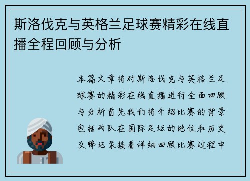 斯洛伐克与英格兰足球赛精彩在线直播全程回顾与分析