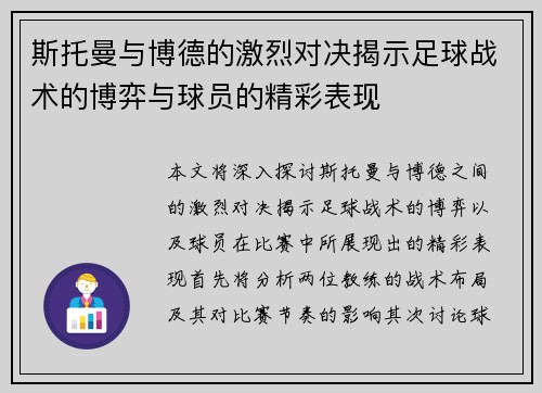 斯托曼与博德的激烈对决揭示足球战术的博弈与球员的精彩表现