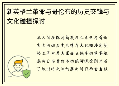 新英格兰革命与哥伦布的历史交锋与文化碰撞探讨