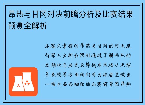昂热与甘冈对决前瞻分析及比赛结果预测全解析
