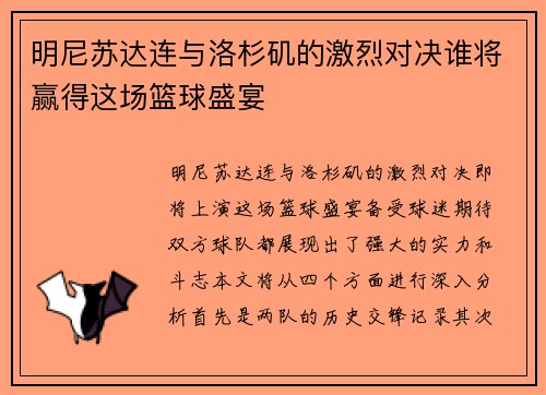 明尼苏达连与洛杉矶的激烈对决谁将赢得这场篮球盛宴