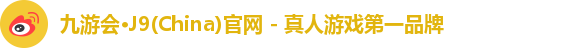 九游会j9